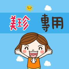 花花-職場應用篇姓名大貼圖096 美珍 專用