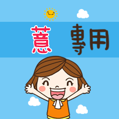 花花-職場應用篇姓名大貼圖104 薏 專用