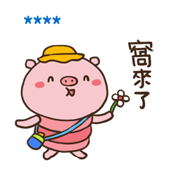 窩是三層肉豬豬(隨你填版)