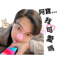 寶B就口愛❤️❤️❤️