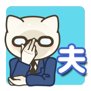 My husband NEKOHITO.