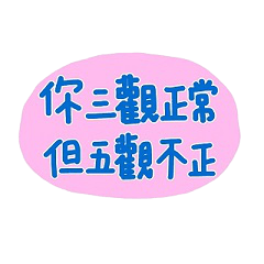 廢字 幹話說起來