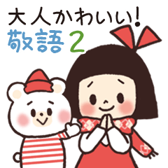 大人かわいい女子の敬語スタンプ2