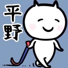 平野さん専用スタンプ（バール白猫）