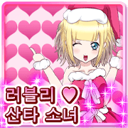Lovely Santa Girl ~ Holy Night ~Korean