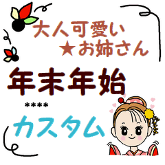 大人可愛い お姉さんの年末年始 カスタム Line スタンプ Line Store