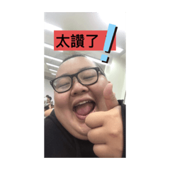 小胖關心你～～