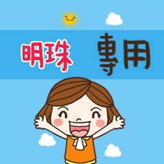 花花-職場應用篇姓名大貼圖112 明珠 專用