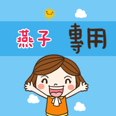 花花-職場應用篇姓名大貼圖117 燕子 專用