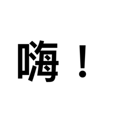 打央邦老師的日常用語