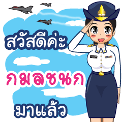 RTAF Kamonchanok