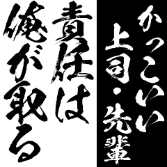 かっこいい上司 先輩 Big Line スタンプ Line Store