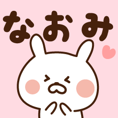 なおみが使う名前スタンプ Line スタンプ Line Store なおみが使う名前スタンプ Line スタンプ Line Store