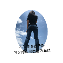 瑄瑄的惡搞貼圖