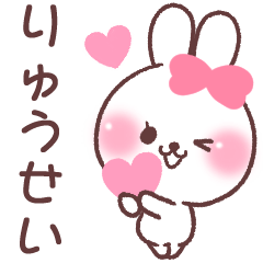 ❤️りゅうせい❤️へ送る専用名前スタンプ - LINE スタンプ | LINE STORE