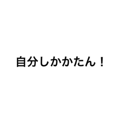 自分大好き人間〜文字編〜