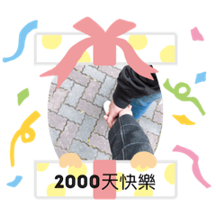 甄家2000天啦