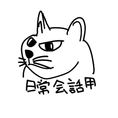 目つき悪い猫 日常会話 Line スタンプ Line Store 目つき悪い猫 日常会話 Line スタンプ Line Store