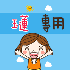 花花-職場應用篇姓名大貼圖130 玉蓮 專用