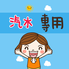 花花-職場應用篇姓名大貼圖121 汽水 專用