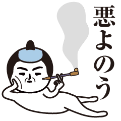 武士語 面白スタンプ Line スタンプ Line Store 武士語 面白スタンプ Line スタンプ Line Store