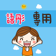 花花-職場應用篇姓名大貼圖126 語彤 專用