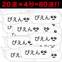 80連打