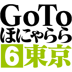 GoToほにゃらら６【東京編】