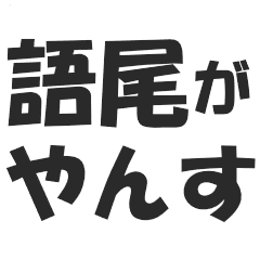 語尾が やんす な人 毎日使える Line スタンプ Line Store 語尾が やんす な人 毎日使える Line スタンプ Line Store
