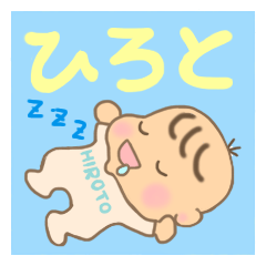 ひろと君(赤ちゃん)専用のスタンプ - LINE スタンプ | LINE STORE ひろと君(赤ちゃん)専用のスタンプ - LINE スタンプ | LINE STORE