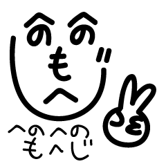 表情で語るへのへのもへじ Line スタンプ Line Store