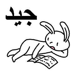 (阿拉伯語)愛理不理的兔