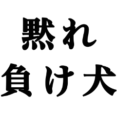 相手をすぐに黙らせるスタンプ