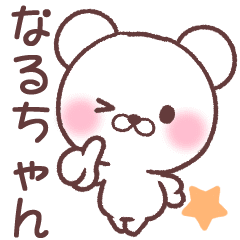 なるちゃん へ送る専用名前スタンプ Line スタンプ Line Store なるちゃん へ送る専用名前スタンプ Line スタンプ Line Store