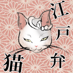 江戸弁猫