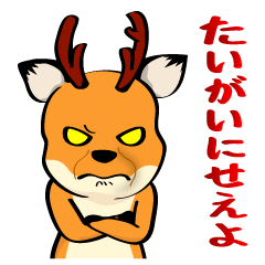 奈良弁を鹿がしゃべります Line スタンプ Line Store
