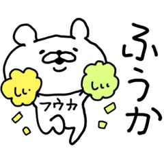 ふうか 専用名前 Line スタンプ Line Store