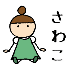 さわこ 専用お名前スタンプ Line スタンプ Line Store