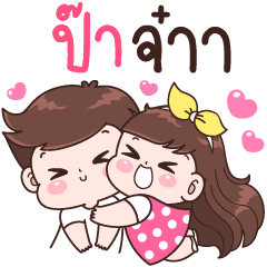 ป๊า จ๋าา