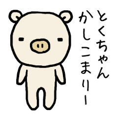 とくちゃん専用スタンプ ぶた Line スタンプ Line Store