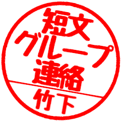 [For Takeshita]Group communication