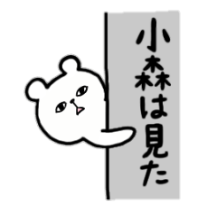 全国の 小森 さんのためのスタンプ Line スタンプ Line Store