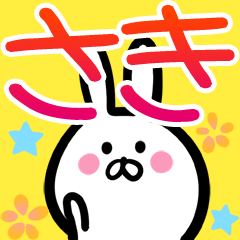 さきさん】専用40個入り♪名前スタンプ♪ - LINE スタンプ さきさん】専用40個入り♪名前スタンプ♪ - LINE スタンプ