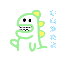 海底的恐龍