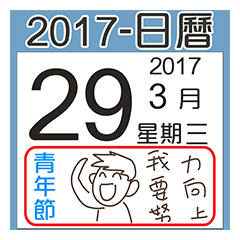 2017日曆本-重要節日篇