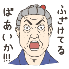 ふざけているおじいさんとおばあさん Line スタンプ Line Store