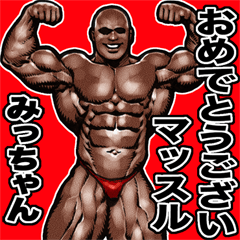Mitchan dedicated Muscle macho sticker 4