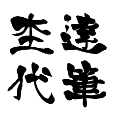 The Japanese calligraphiy for Mokutai