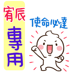 最新，奶油將姓名貼804 宥辰 專用