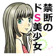 禁断のドs美少女 Line スタンプ Line Store